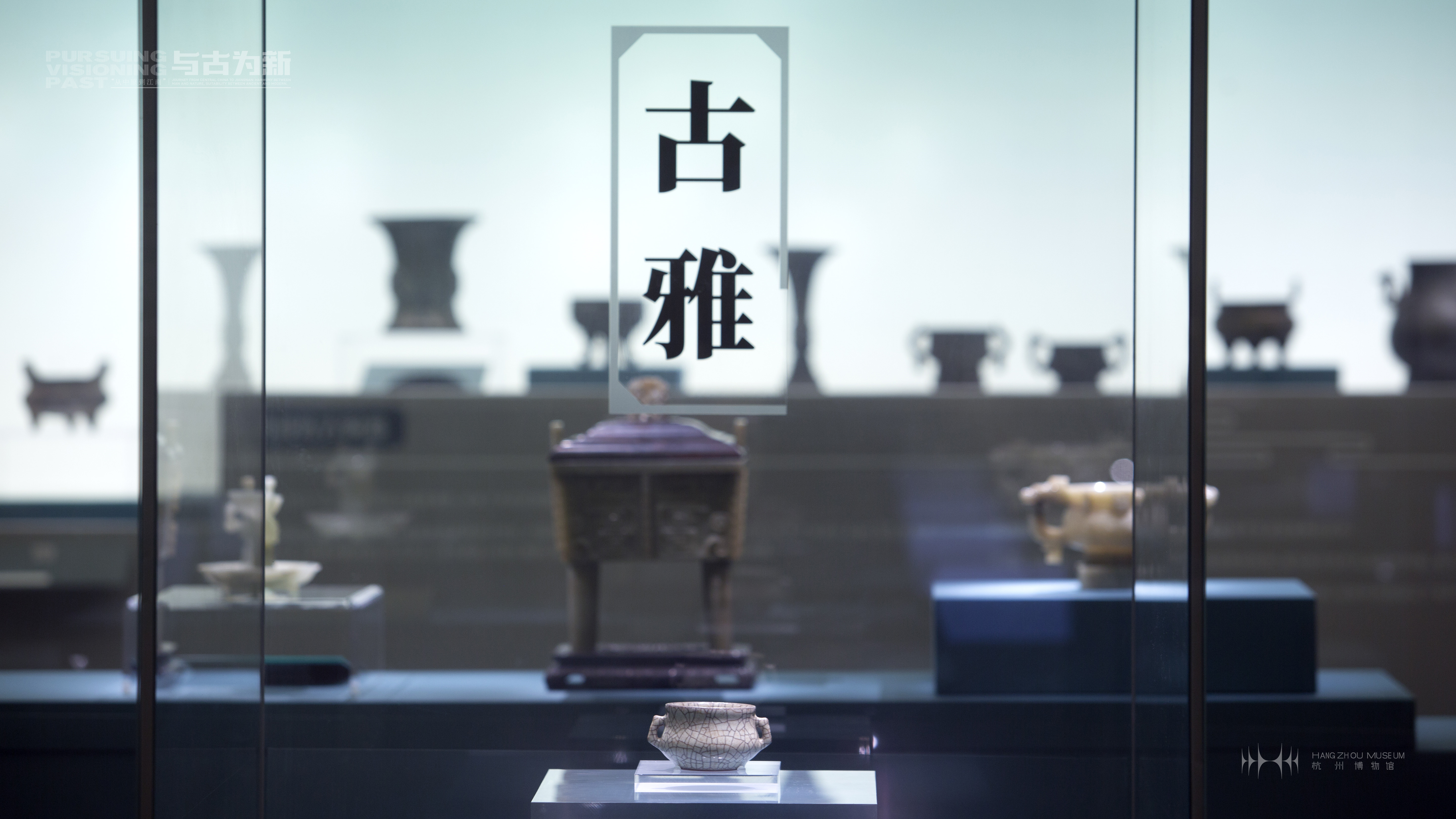 展厅3「短歌」怀古：寄托于物的尚礼与幽思.jpg