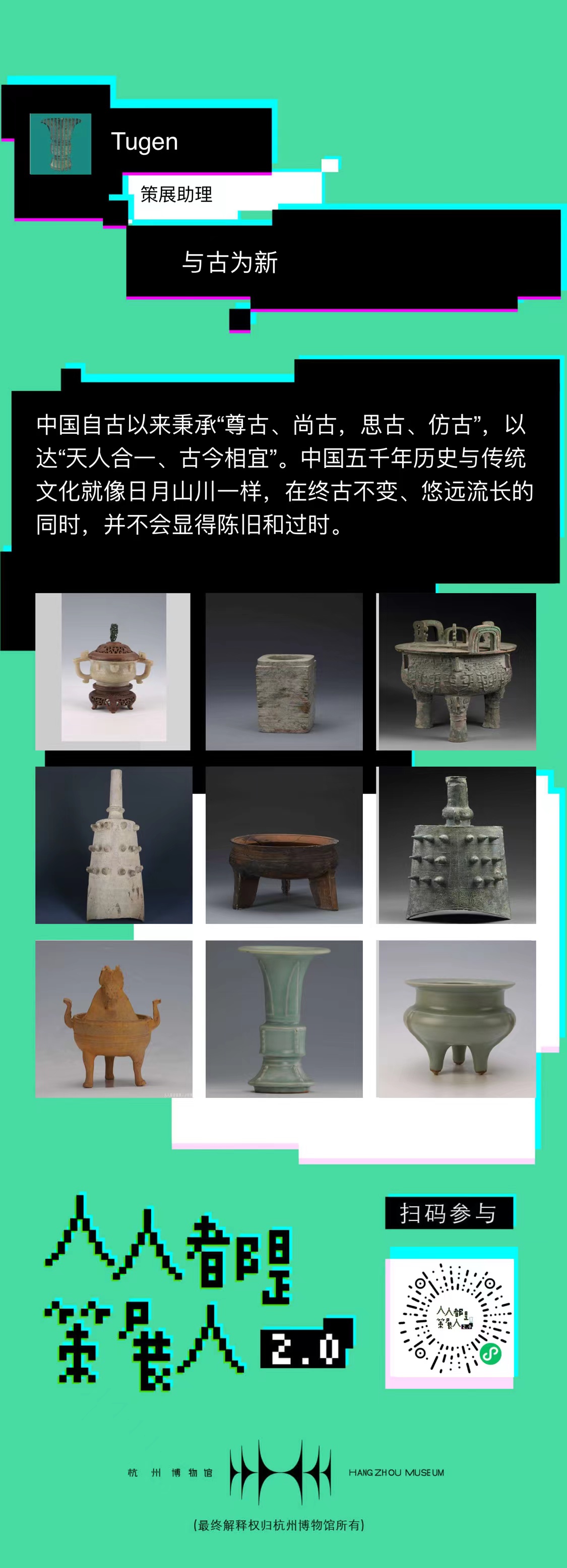 “人人都是策展人”@与古为新.jpg