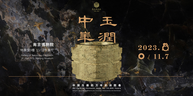 玉润中华——中国玉器的万年史诗图卷