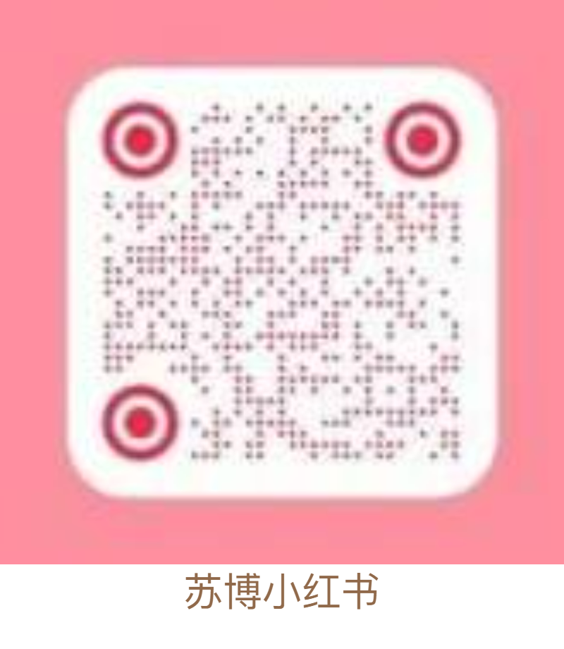 4 二维码加字-苏博小红书.png