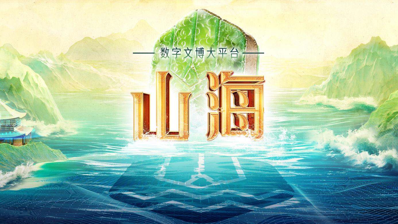 数字文博大平台山海.png