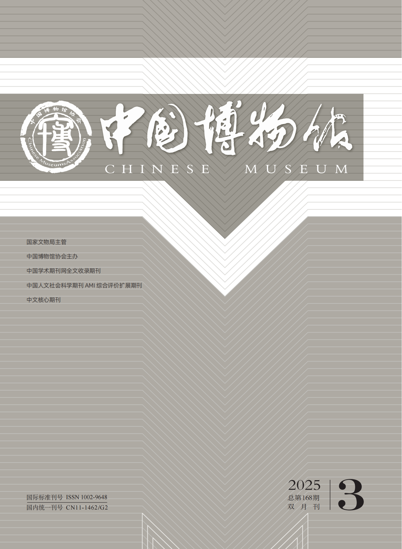 《中国博物馆》-2025.3.png