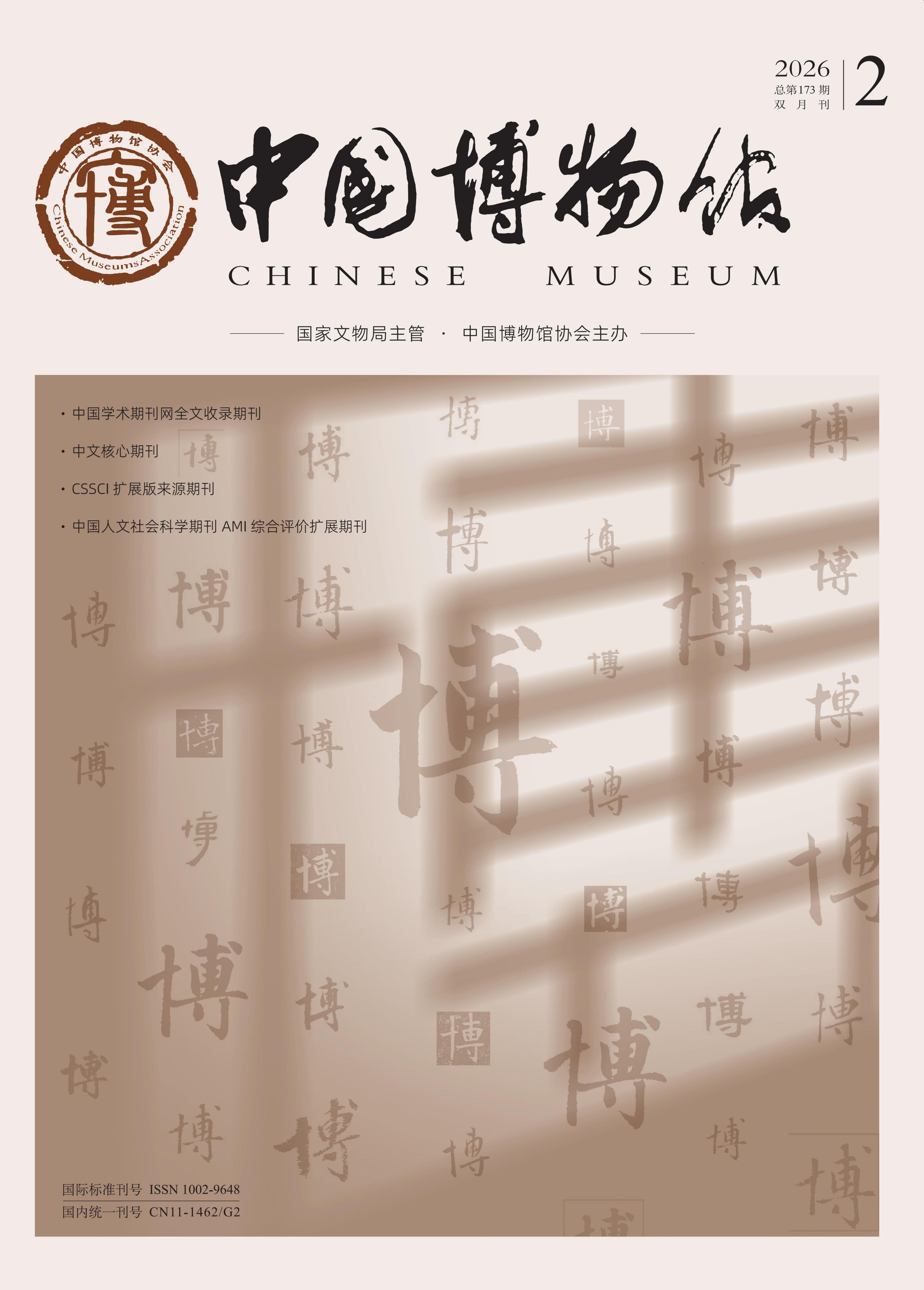 《中国博物馆》-2026.2-封面-_01.jpg