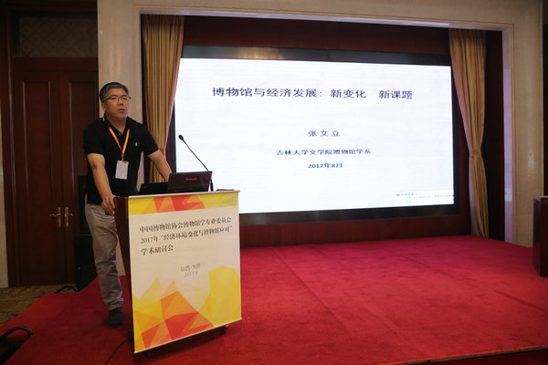 吉林大学教授张文立作主旨发言