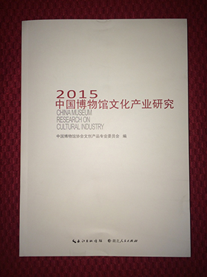 《2015中国博物馆文化产业研究》