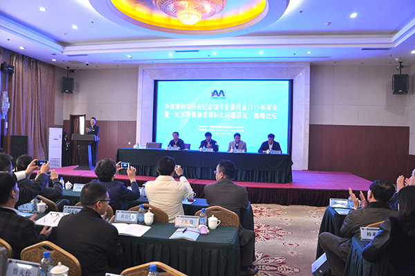 中国博物馆协会纪念馆专业委员会2015年年会暨“纪念类博物馆国际化问题研究”高峰论坛开幕式